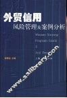 外贸信用风险管理及案例分析
