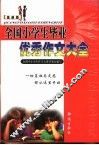 全国小学生毕业优秀作文大全