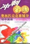 冲刺金牌奥林匹克竞赛辅导  初中英语