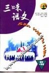 三味语文·初中一年级