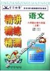 学习快餐  六年制小学六年级语文精讲精练精测  上