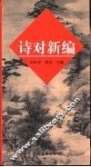 诗对新编