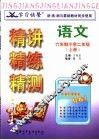 学习快餐  六年制小学二年级语文精讲精练精测  上