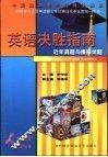 同等学力人员申请硕士学位英语水平全国统一考试英语决胜指南  近年真题与模拟试题