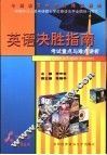 同等学力人员申请硕士学位英语水平全国统一考试英语决胜指南  考试重点与难点讲析