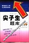 尖子生题库  初三化学  最新修订版
