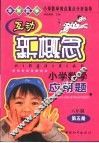 小学数学难点重点分析指导  互动新概念小学数学应用题  六年制第5册