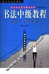 青少年宫书法培训丛帖  欧阳询九成宫体泉铭碑选字解析字帖  临写  集字作品