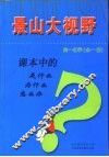 课本中的是什么  为什么  怎么办  高一化学  全1册