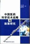中国医药科学技术战略与政策研究