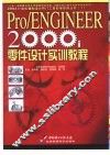 Pro/ENGINEER 2000i零件设计实训教程