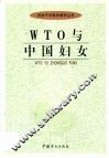 WTO与中国妇女