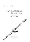 《信号与系统》同步指导  理论、方法与题解