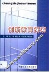 创新教育探索