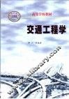 交通工程学