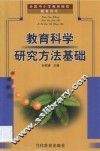 教育科学研究方法基础