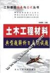 土木工程材料典型题解析及自测试题