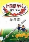 外国语学校招生考试导与练