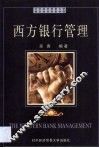 西方银行管理