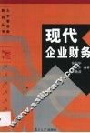 现代企业财务