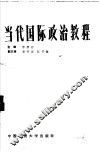 当代国际政治教程