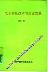 电子信息技术与企业发展