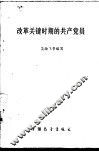 改革关键时期的共产党员