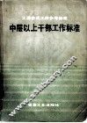 工业工业企业工作参考标准中层以上干部工作标准