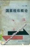 国家税收概论