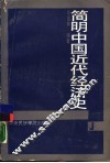 简明中国近代经济史
