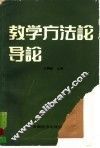 教学方法论导论