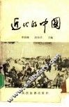 近代的中国