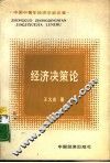 经济决策论