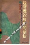 经济理论歧见的剖析