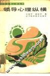 领导心理纵横