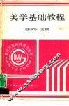 美学基础教程