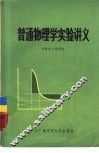 普通物理学实验讲义