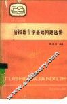 情报语言学基础问题选讲