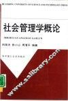 社会管理学概论