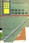 社会主义行政管理学