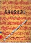 实用实验室设计