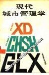 现代城市管理学