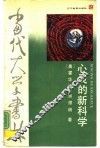 心灵的新科学