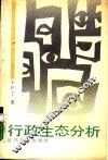 行政生态分析