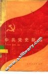 中共党史新编