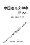 中国著名文学家论人生
