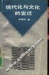 现代化与文化的变迁