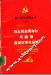西北民主青年社与陕西国统区学生运动