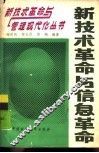 新技术革命与信息革命