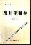 《统计学》辅导  第2册